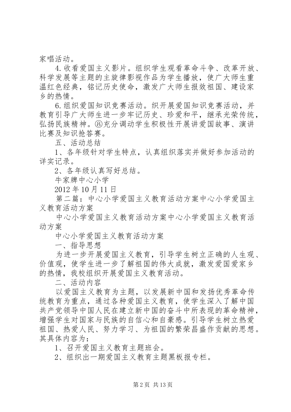 牛家牌中心小学爱国主义教育活动方案_第2页