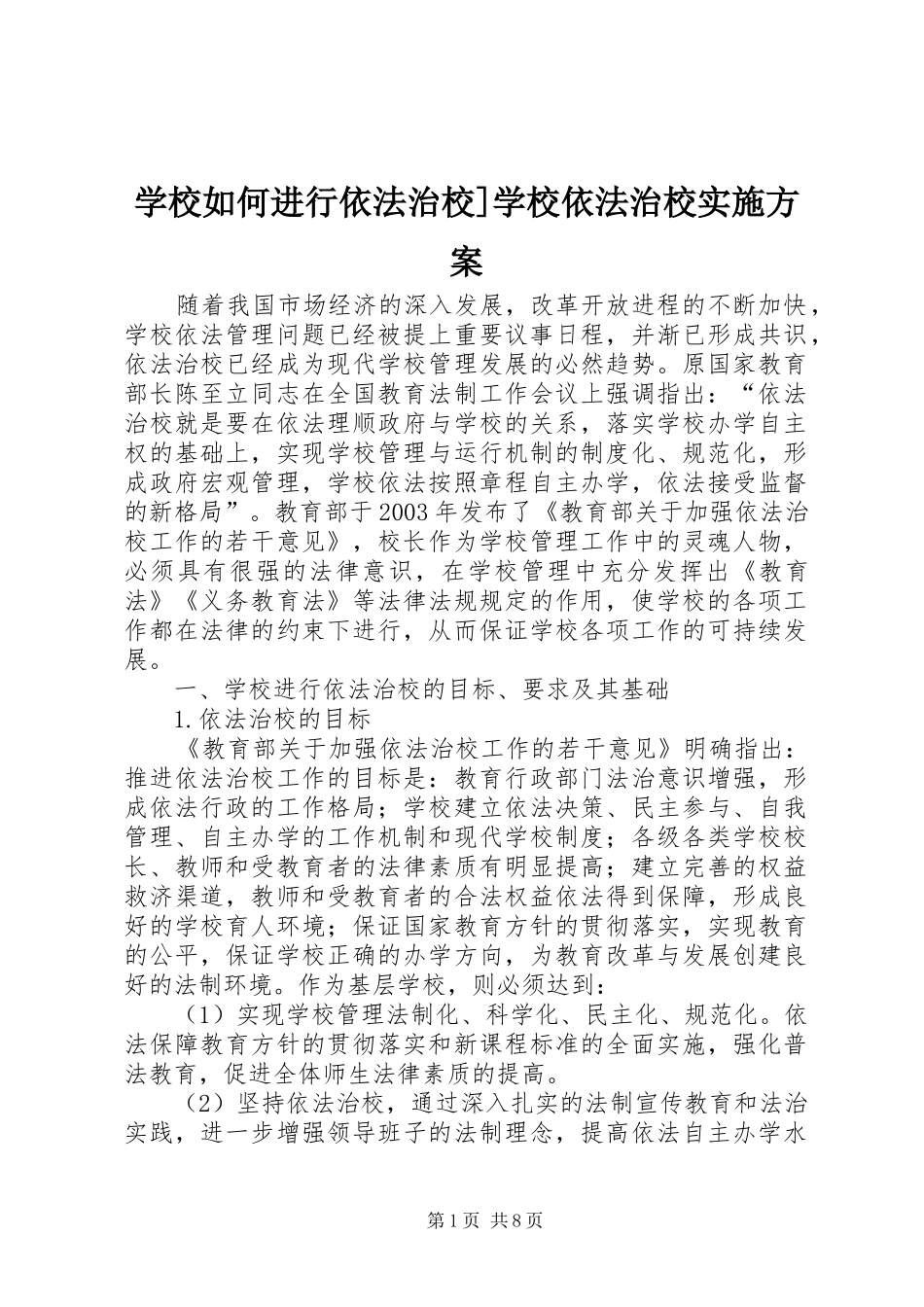 学校如何进行依法治校]学校依法治校实施方案_第1页