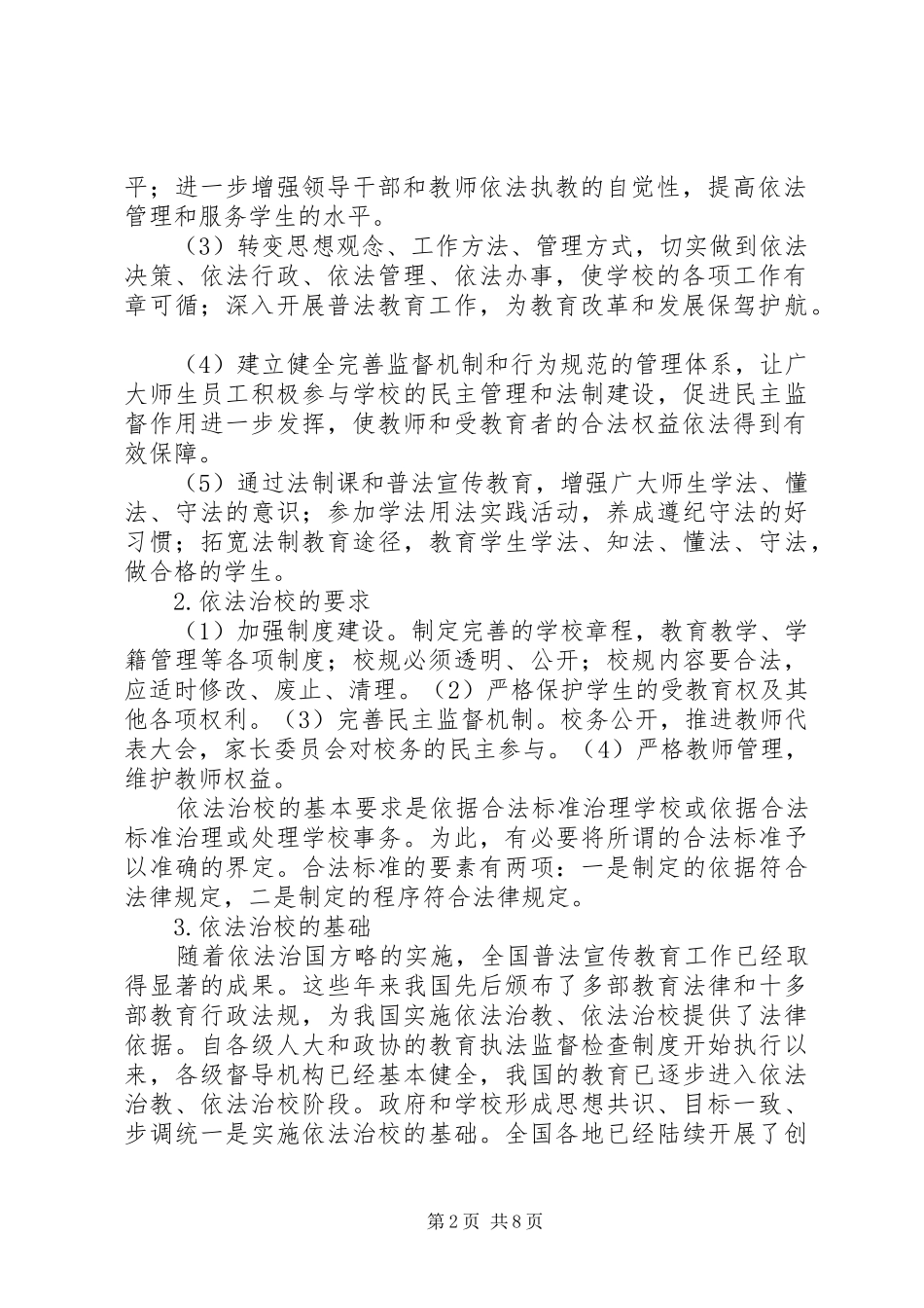 学校如何进行依法治校]学校依法治校实施方案_第2页