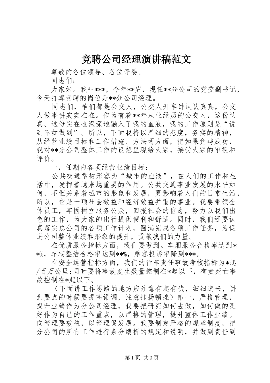 竞聘公司经理演讲稿_第1页