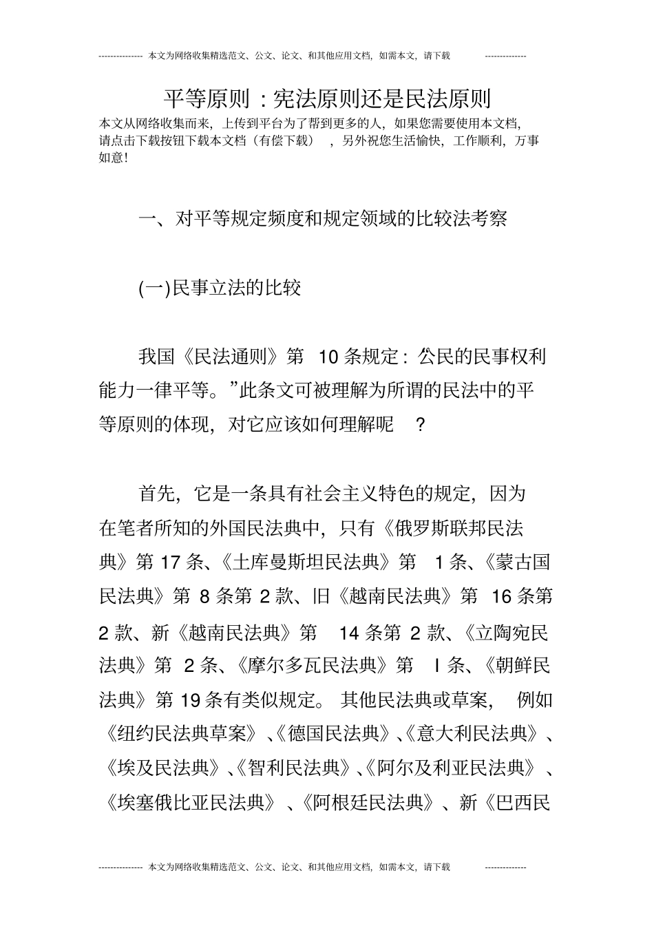 平等原则-宪法原则还是民法原则_第1页