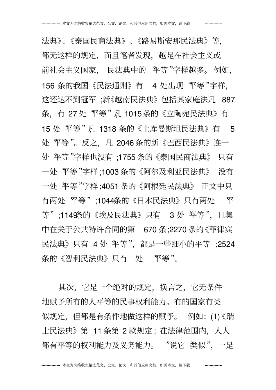 平等原则-宪法原则还是民法原则_第2页