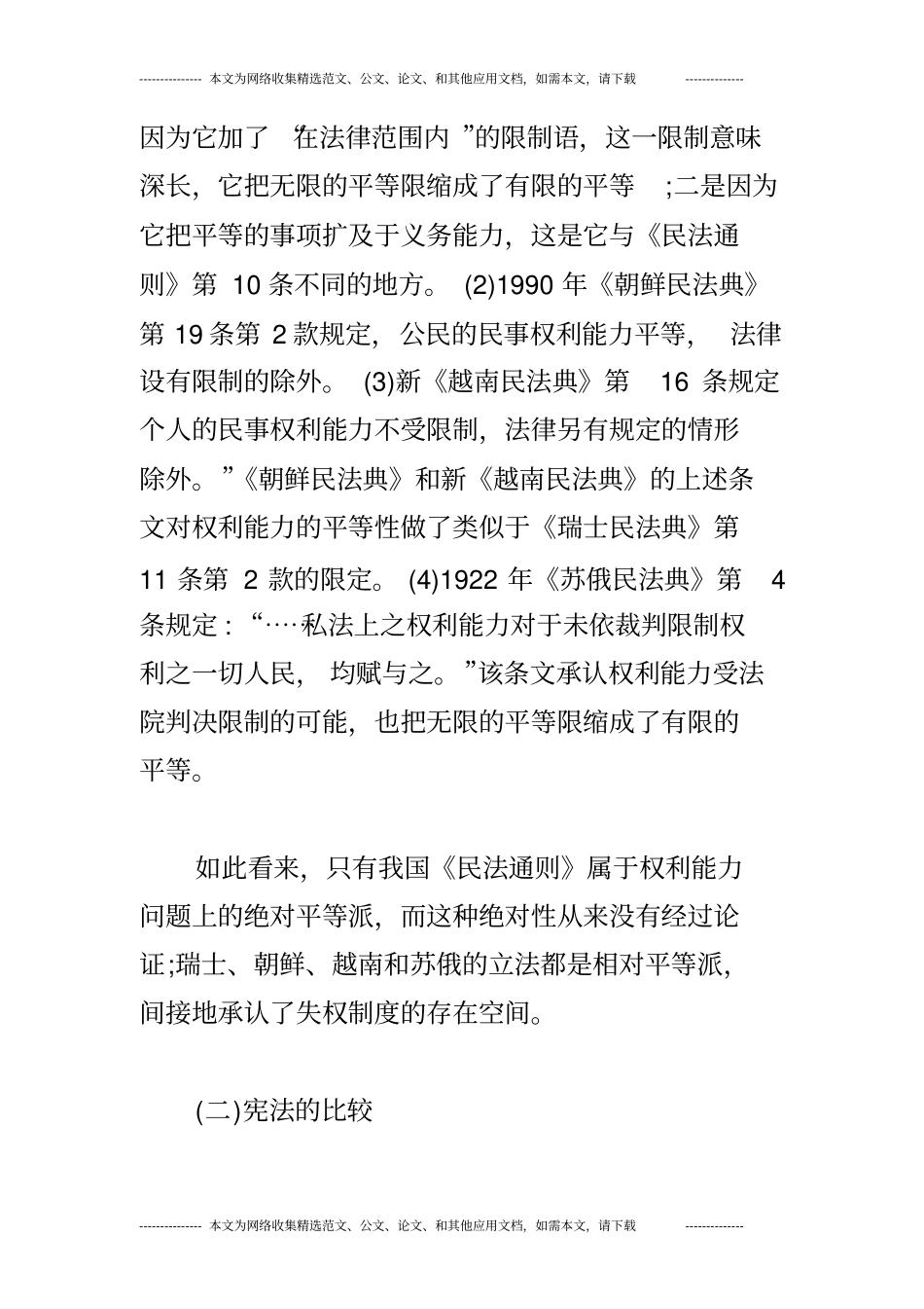 平等原则-宪法原则还是民法原则_第3页