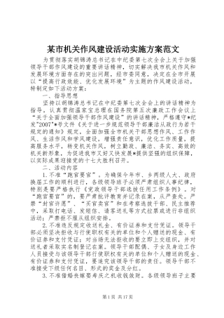 某市机关作风建设活动实施方案范文