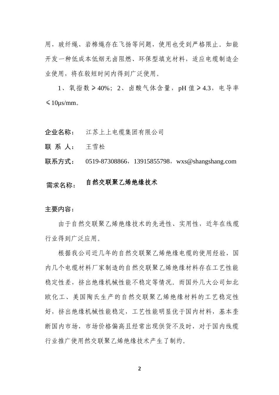 XXXX年常州市企业技术难题需求信息汇编_第2页