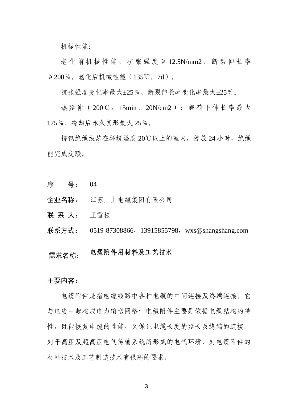 XXXX年常州市企业技术难题需求信息汇编_第3页