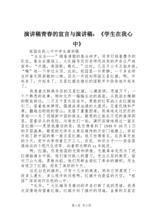 演讲稿范文青春的宣言与演讲稿范文：《学生在我心中》