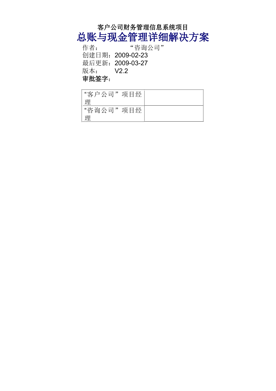 TL_ERP总账及现金_详细解决方案设计_V22_第1页