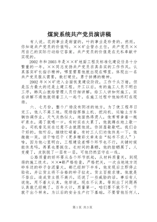 煤炭系统共产党员演讲稿范文