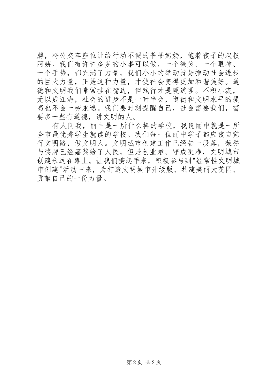 行文明路，做文明人演讲稿范文_第2页