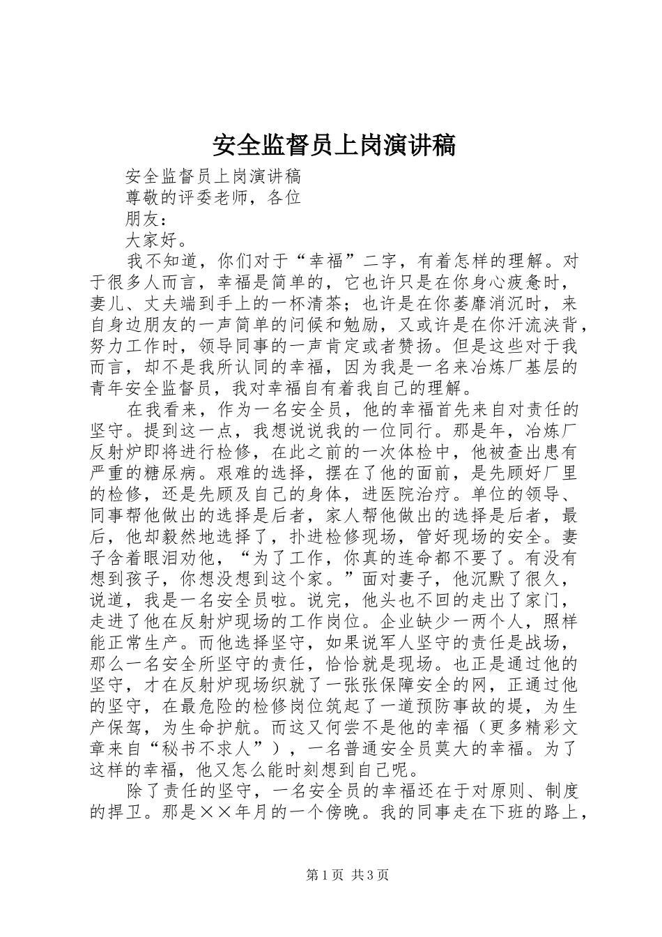 安全监督员上岗演讲稿范文_第1页