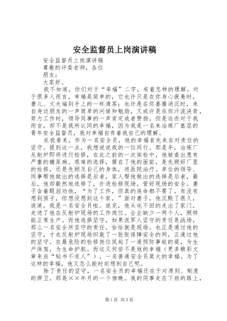 安全监督员上岗演讲稿范文