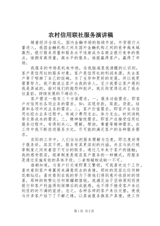 农村信用联社服务演讲稿范文