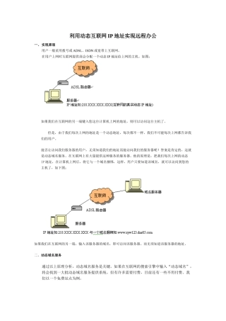 利用动态互联网IP地址实现远程办公