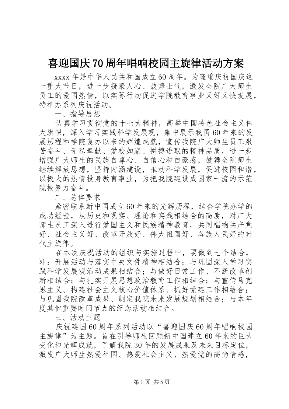 喜迎国庆70周年唱响校园主旋律活动方案_第1页