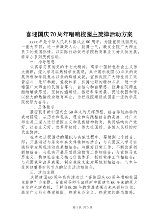 喜迎国庆70周年唱响校园主旋律活动方案