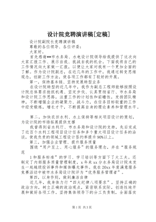 设计院竞聘演讲稿范文[定稿]