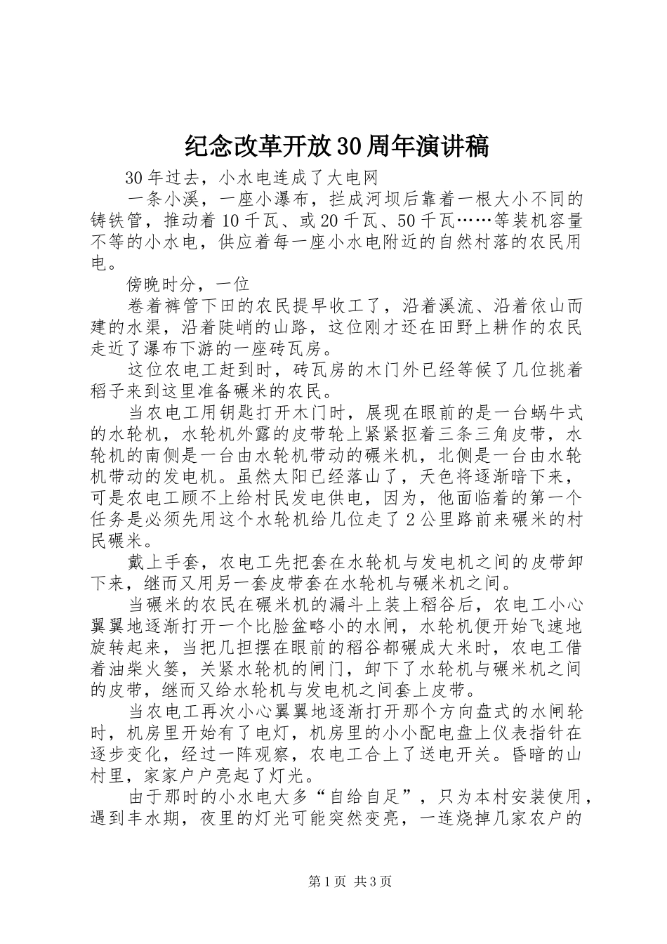 纪念改革开放30周年演讲稿范文(4)_第1页