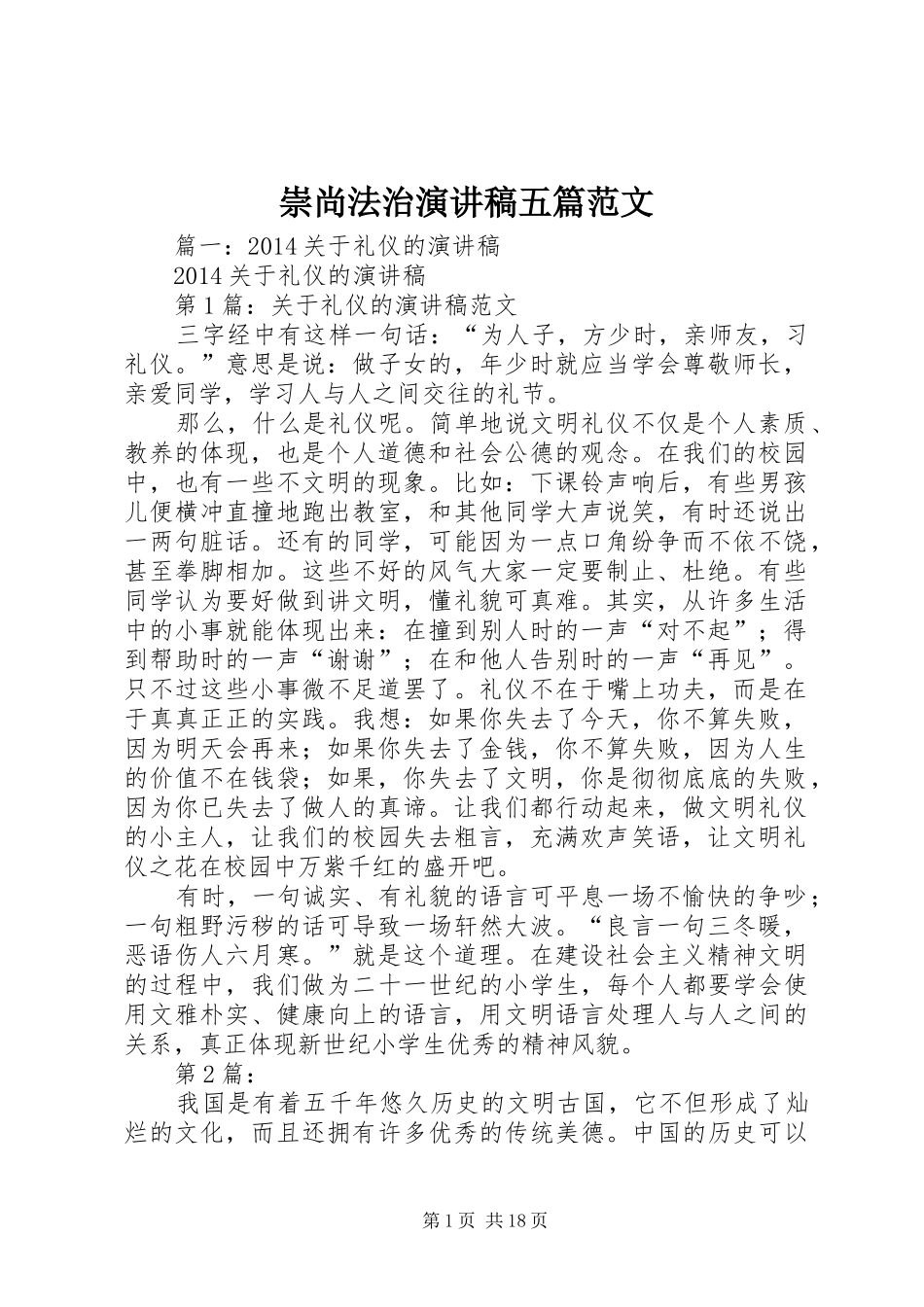 崇尚法治演讲稿五篇范文 (2)_第1页