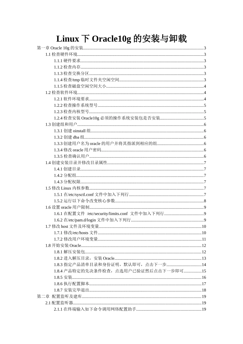 Linux下Oracle10g的安装与卸载(全)_第1页