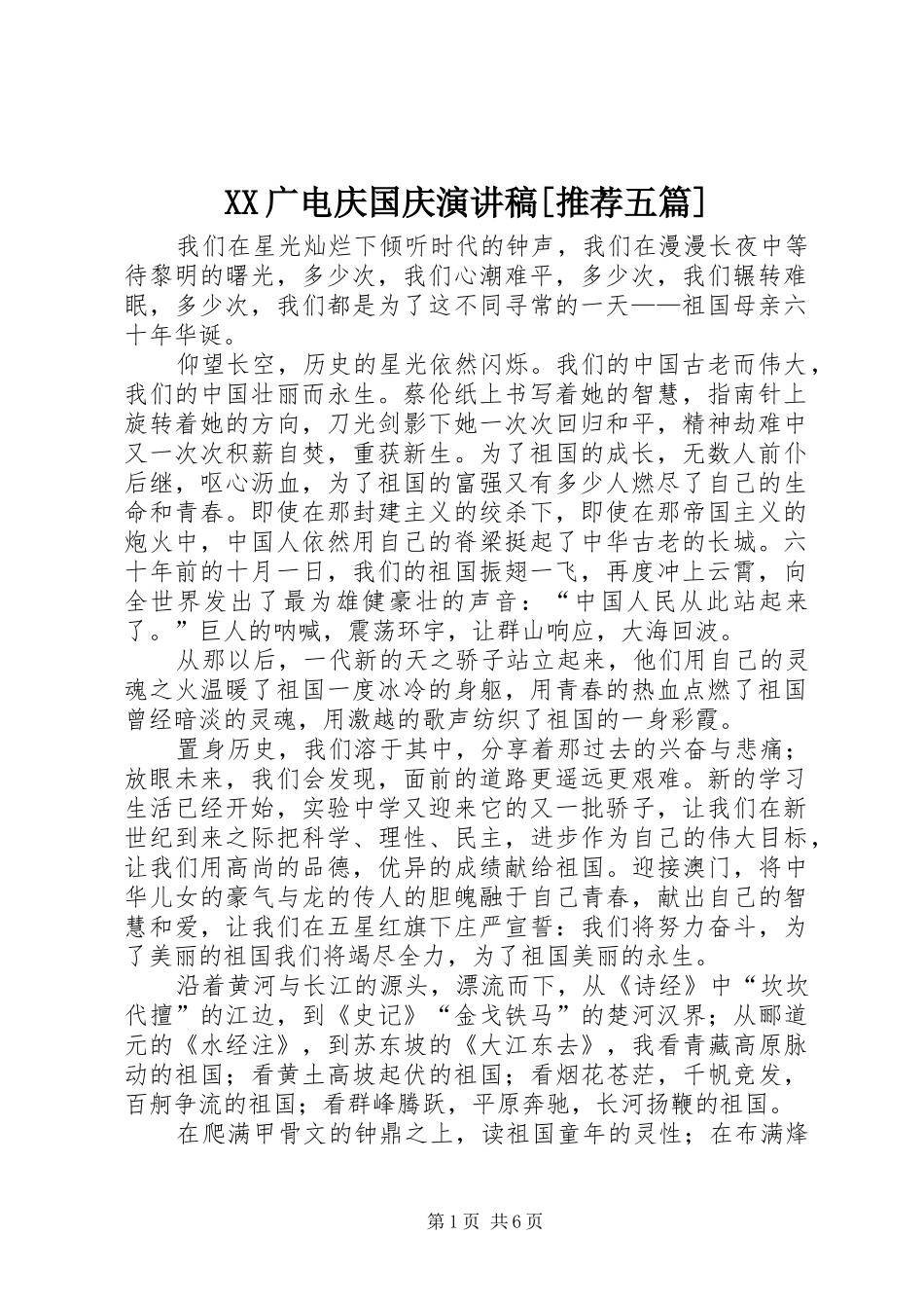 XX广电庆国庆演讲稿范文[推荐五篇]_第1页