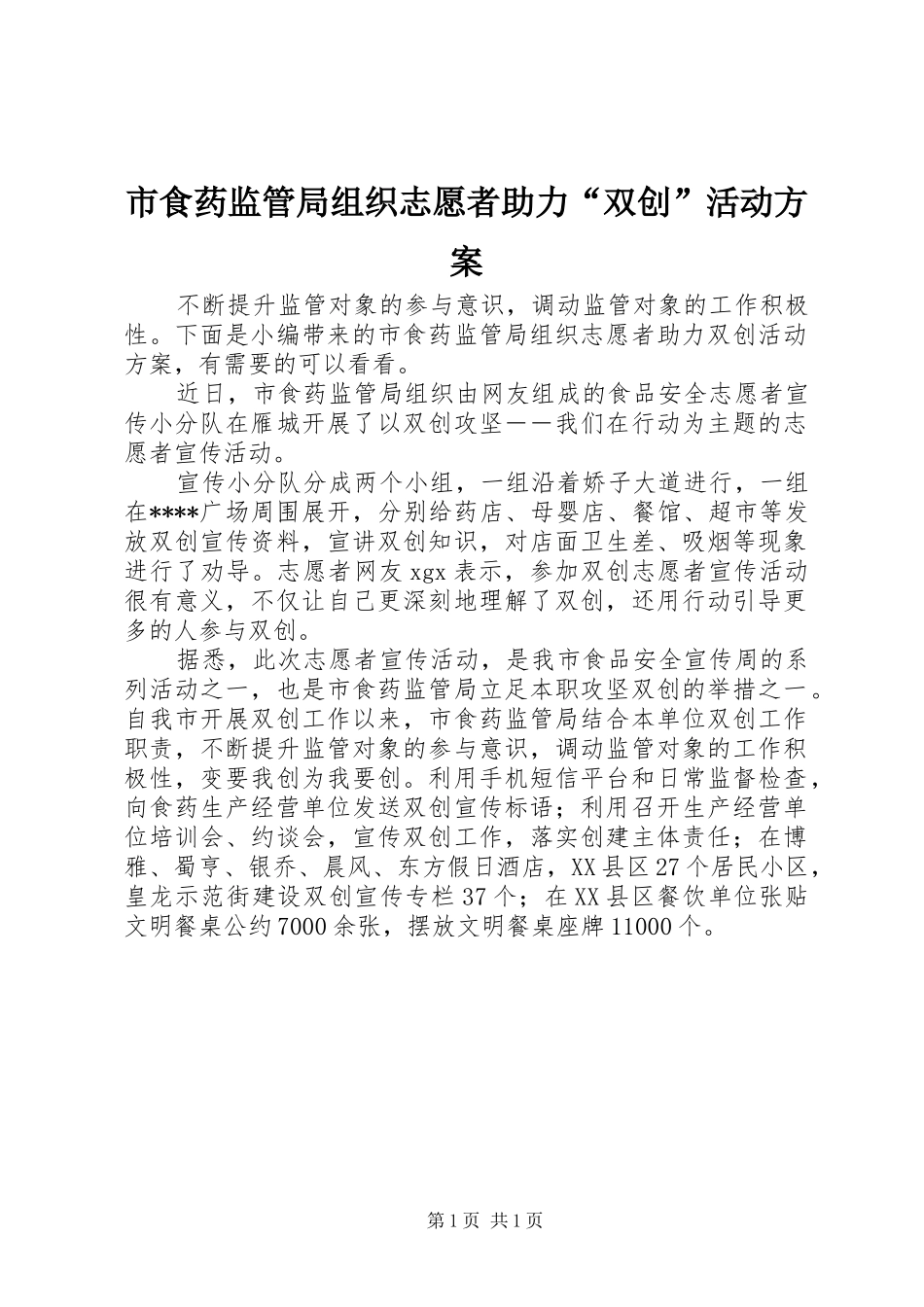 市食药监管局组织志愿者助力“双创”活动方案_第1页