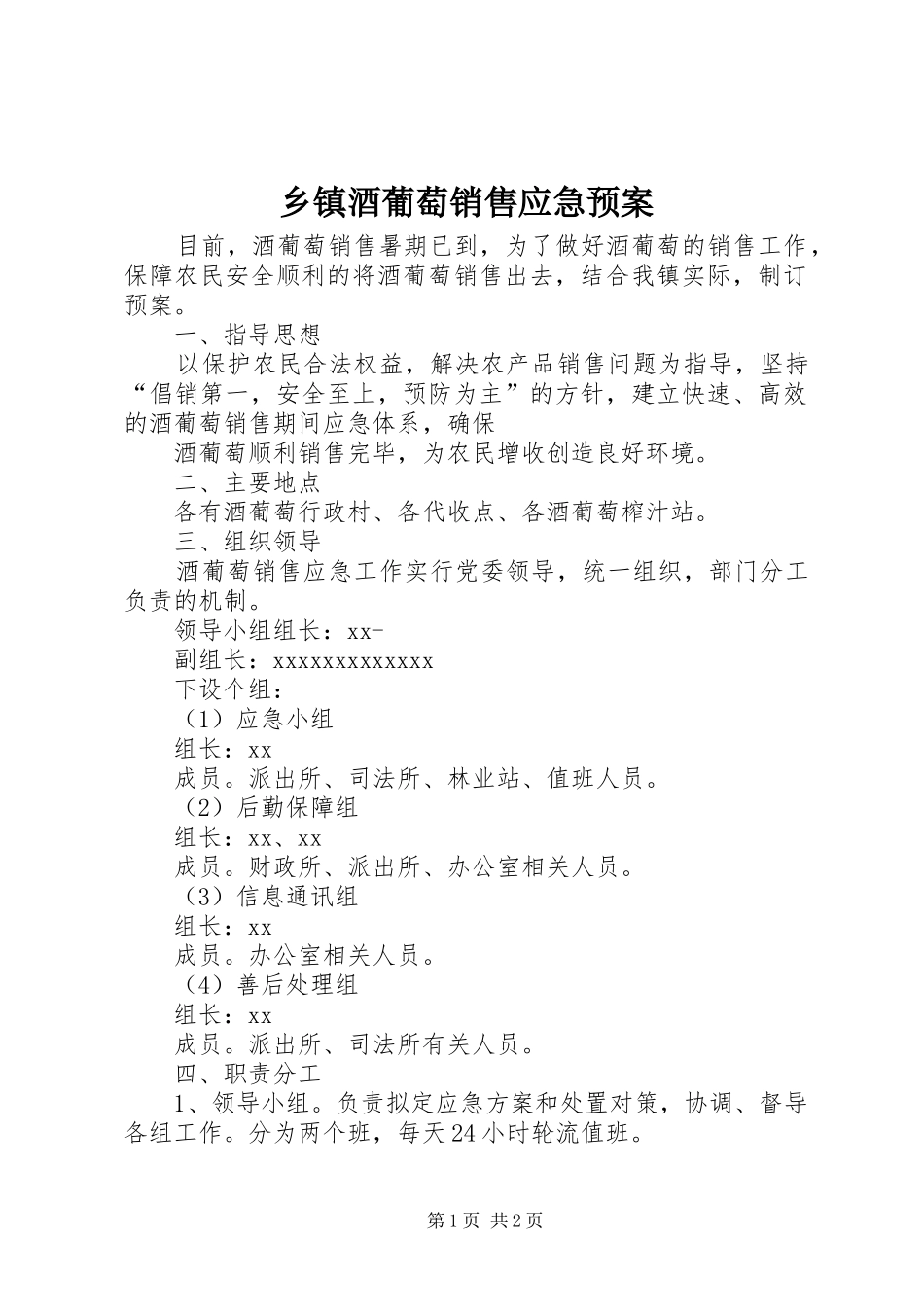乡镇酒葡萄销售应急预案_第1页