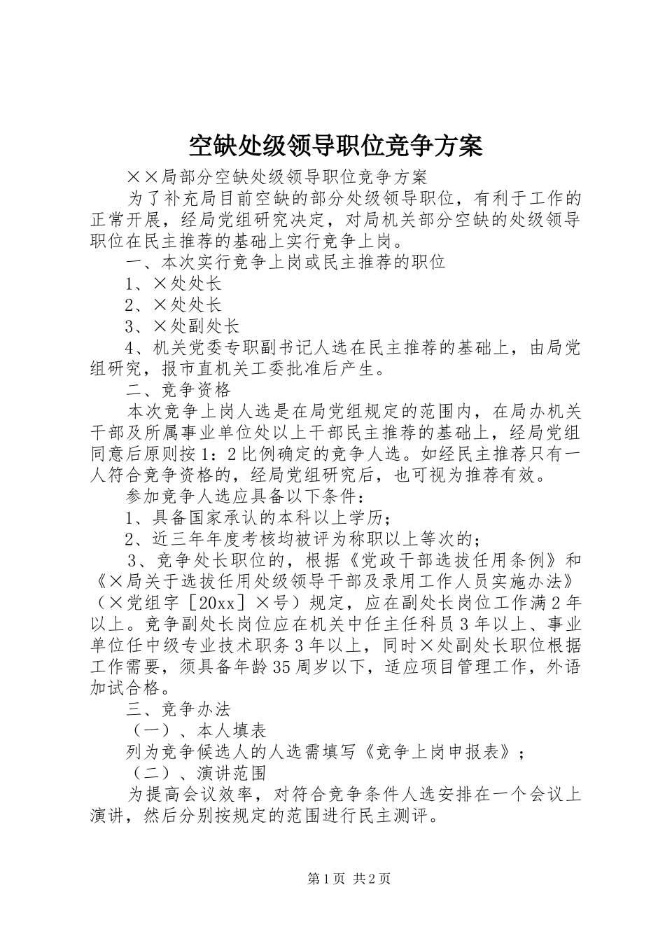 空缺处级领导职位竞争方案_第1页