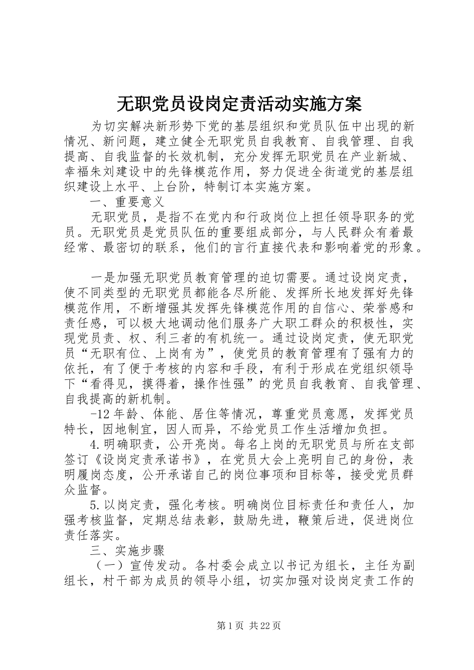 无职党员设岗定责活动实施方案_第1页