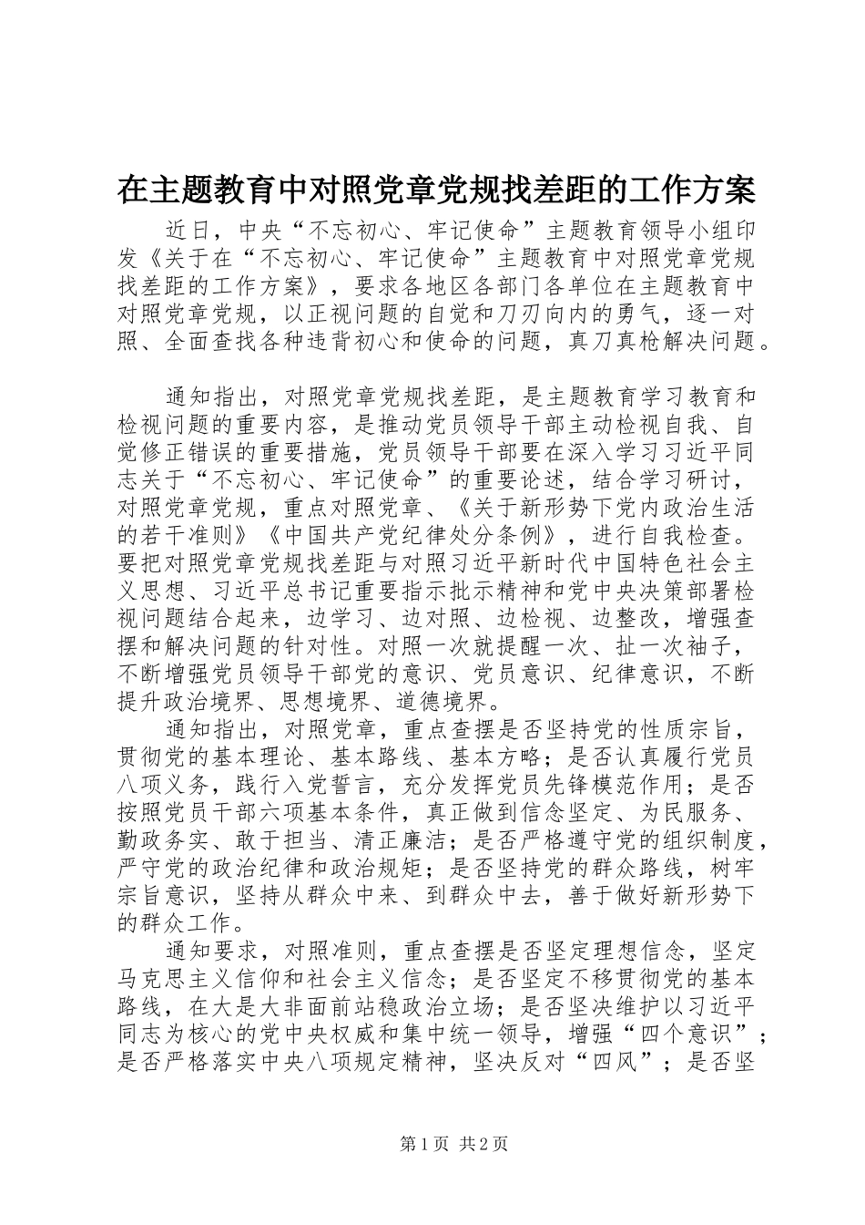 在主题教育中对照党章党规找差距的工作方案_第1页
