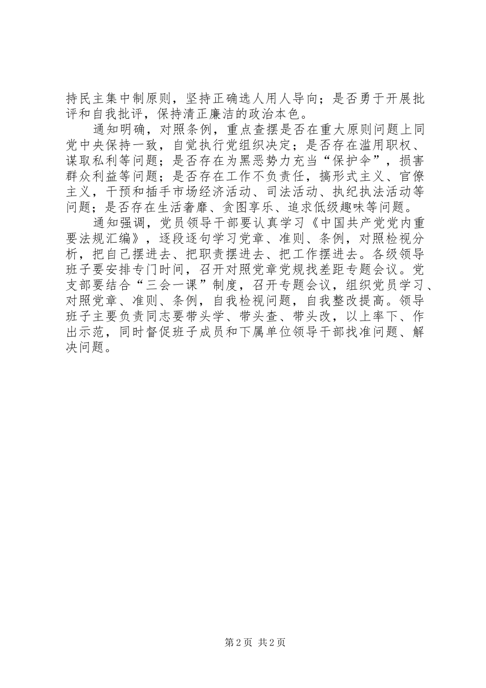 在主题教育中对照党章党规找差距的工作方案_第2页