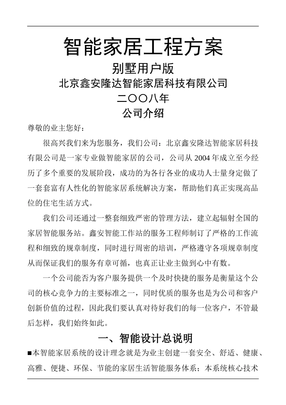 【工程方案】智能家居工程方案_第1页