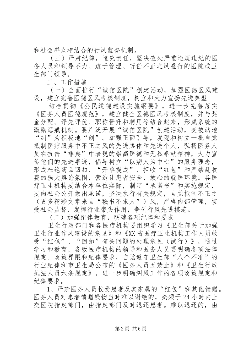 卫生系统纠正医疗服务中不正之风专项治理工作方案_第2页