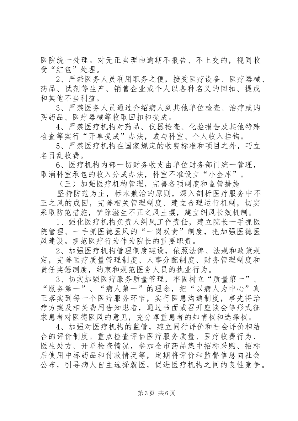 卫生系统纠正医疗服务中不正之风专项治理工作方案_第3页