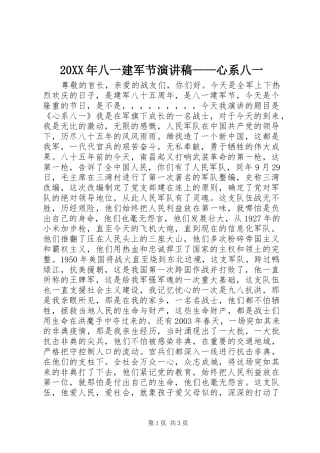 20XX年八一建军节演讲稿——心系八一