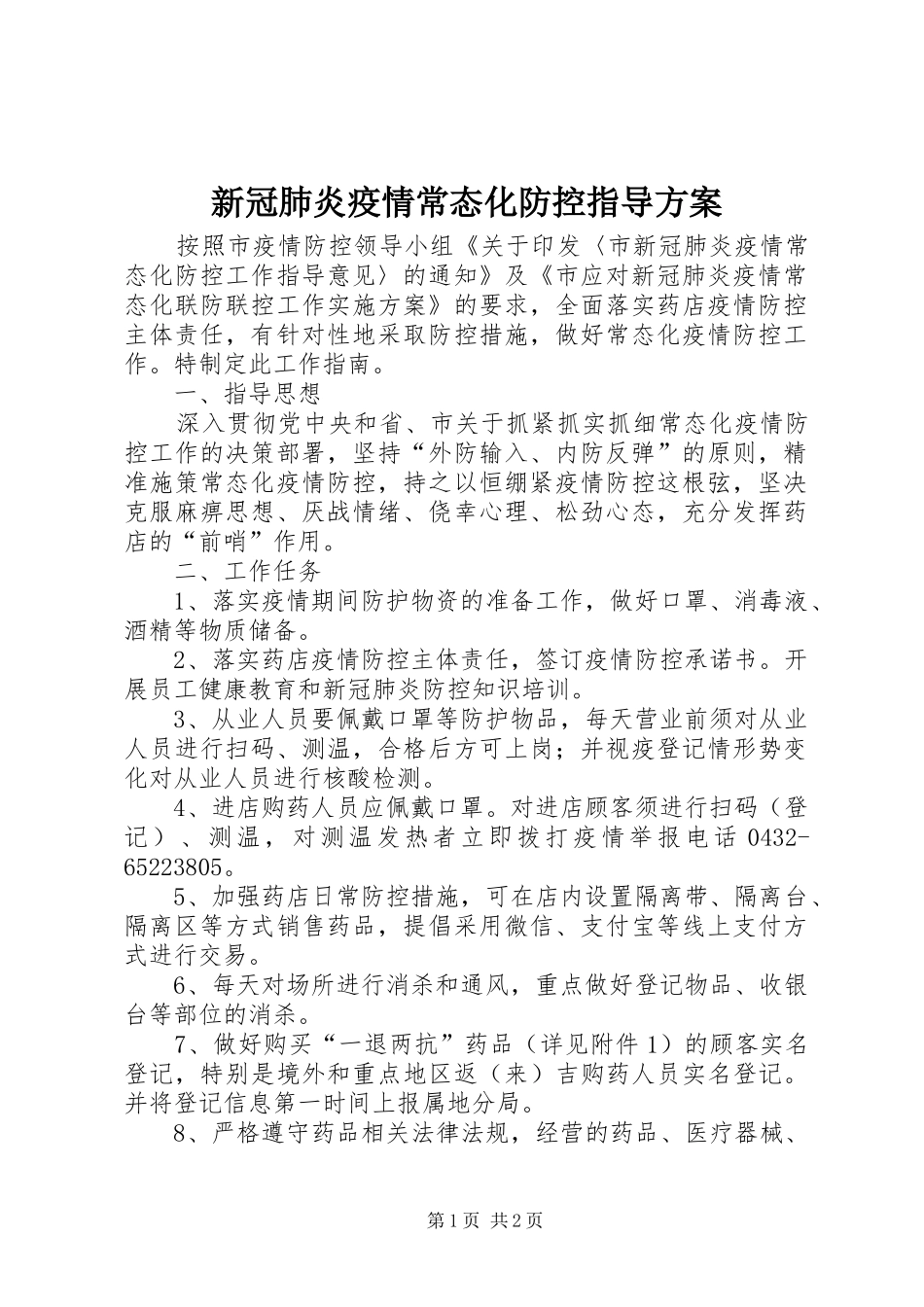新冠肺炎疫情常态化防控指导方案_第1页