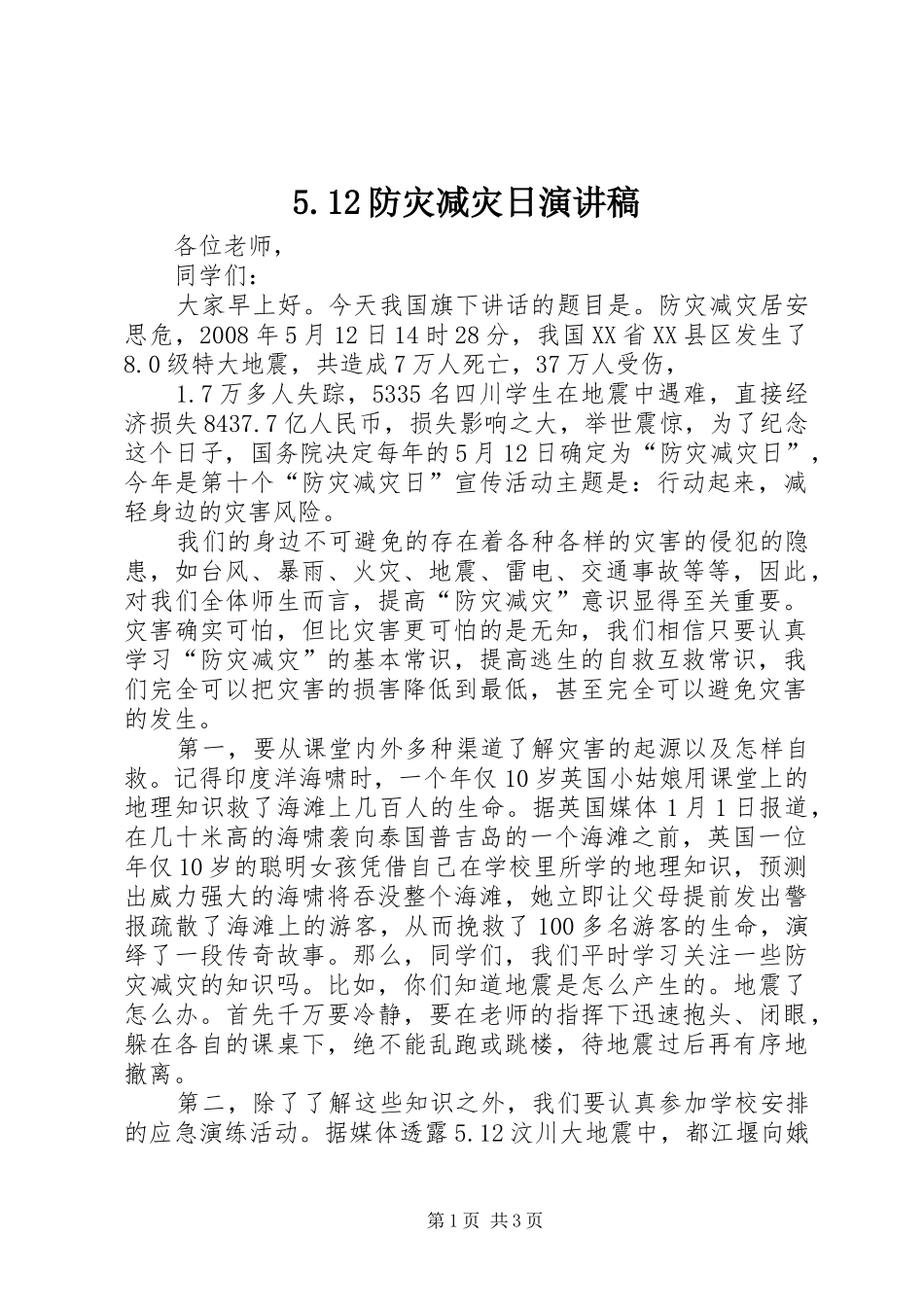 5.12防灾减灾日演讲稿_第1页