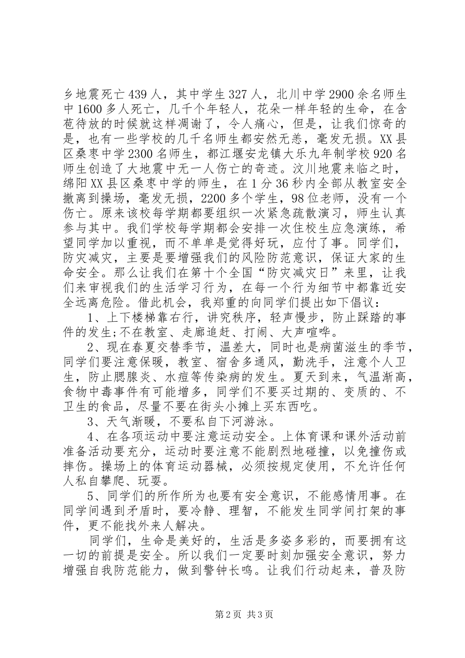 5.12防灾减灾日演讲稿_第2页