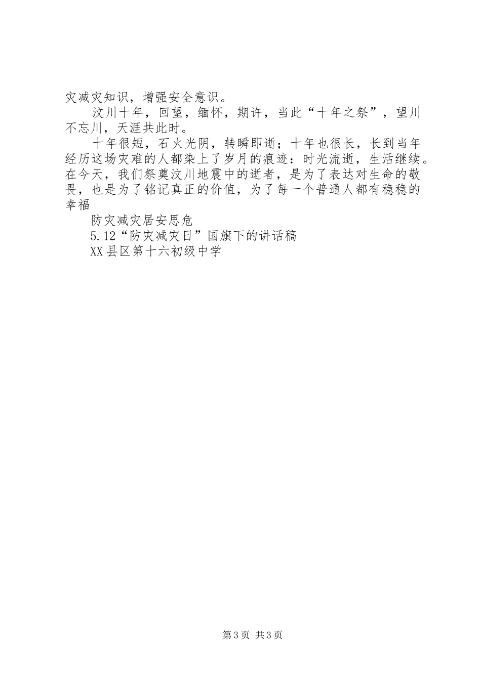 5.12防灾减灾日演讲稿_第3页