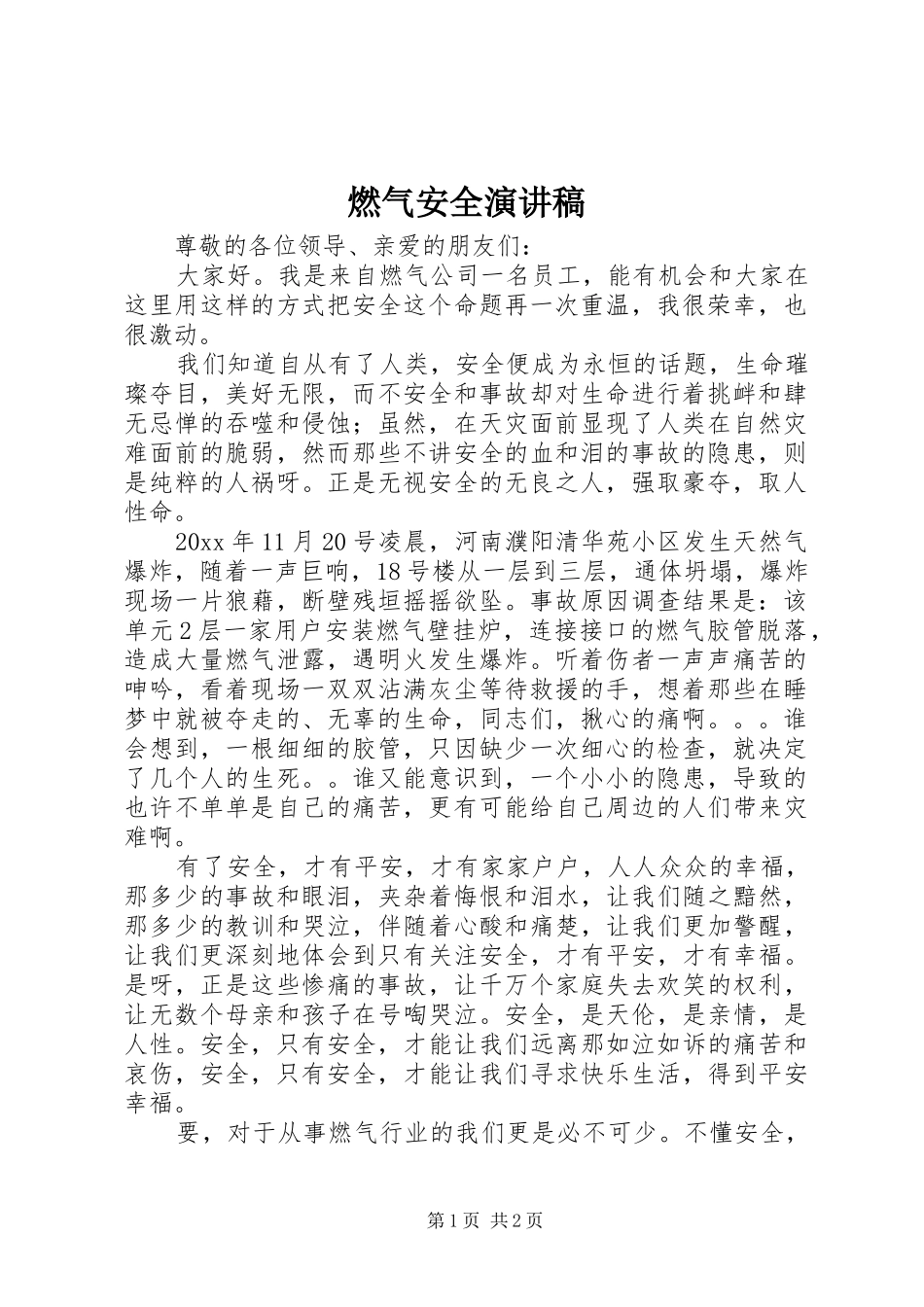 燃气安全演讲稿范文_第1页