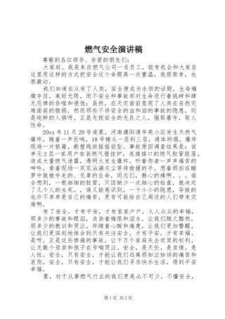 燃气安全演讲稿范文