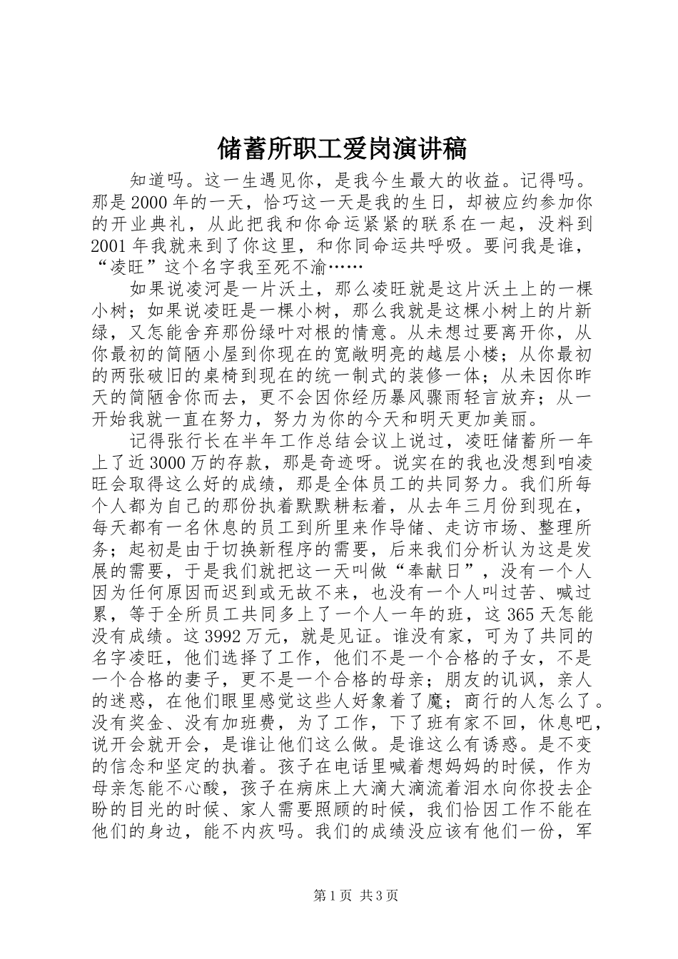 储蓄所职工爱岗演讲稿范文_第1页