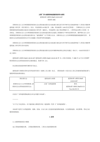 SNIP20201-83地基建筑标准