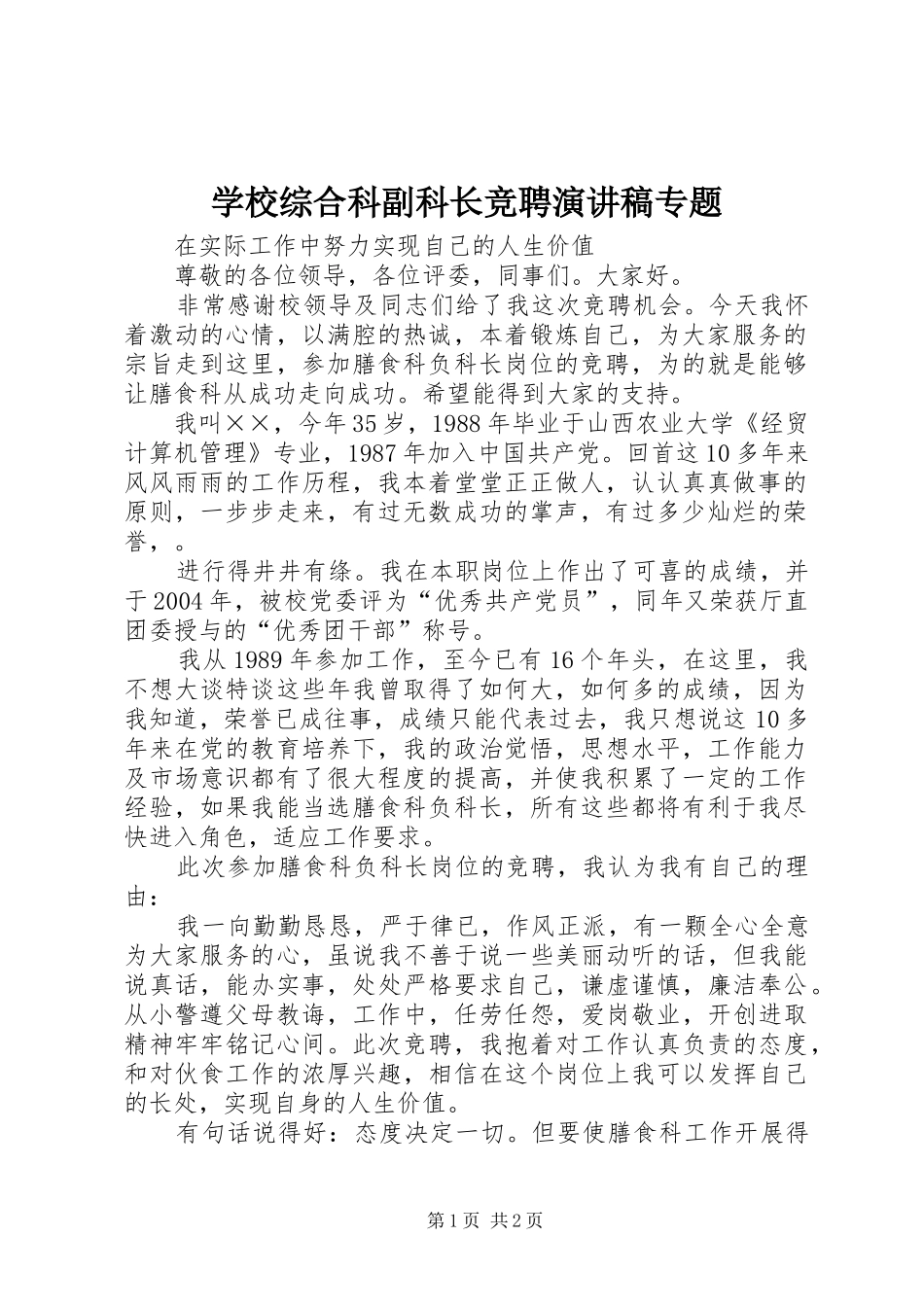 学校综合科副科长竞聘演讲稿范文专题_第1页