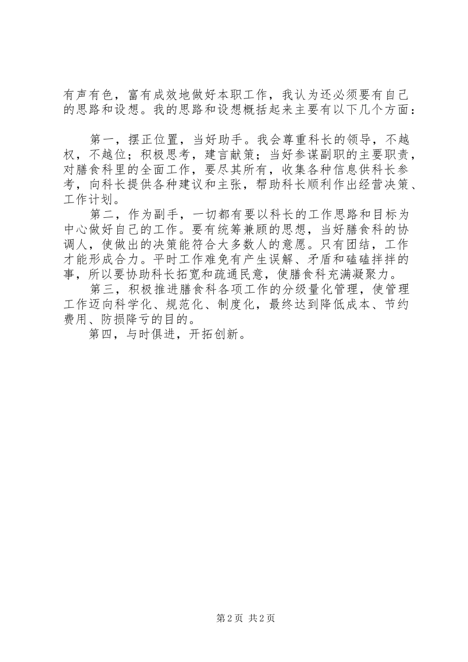 学校综合科副科长竞聘演讲稿范文专题_第2页