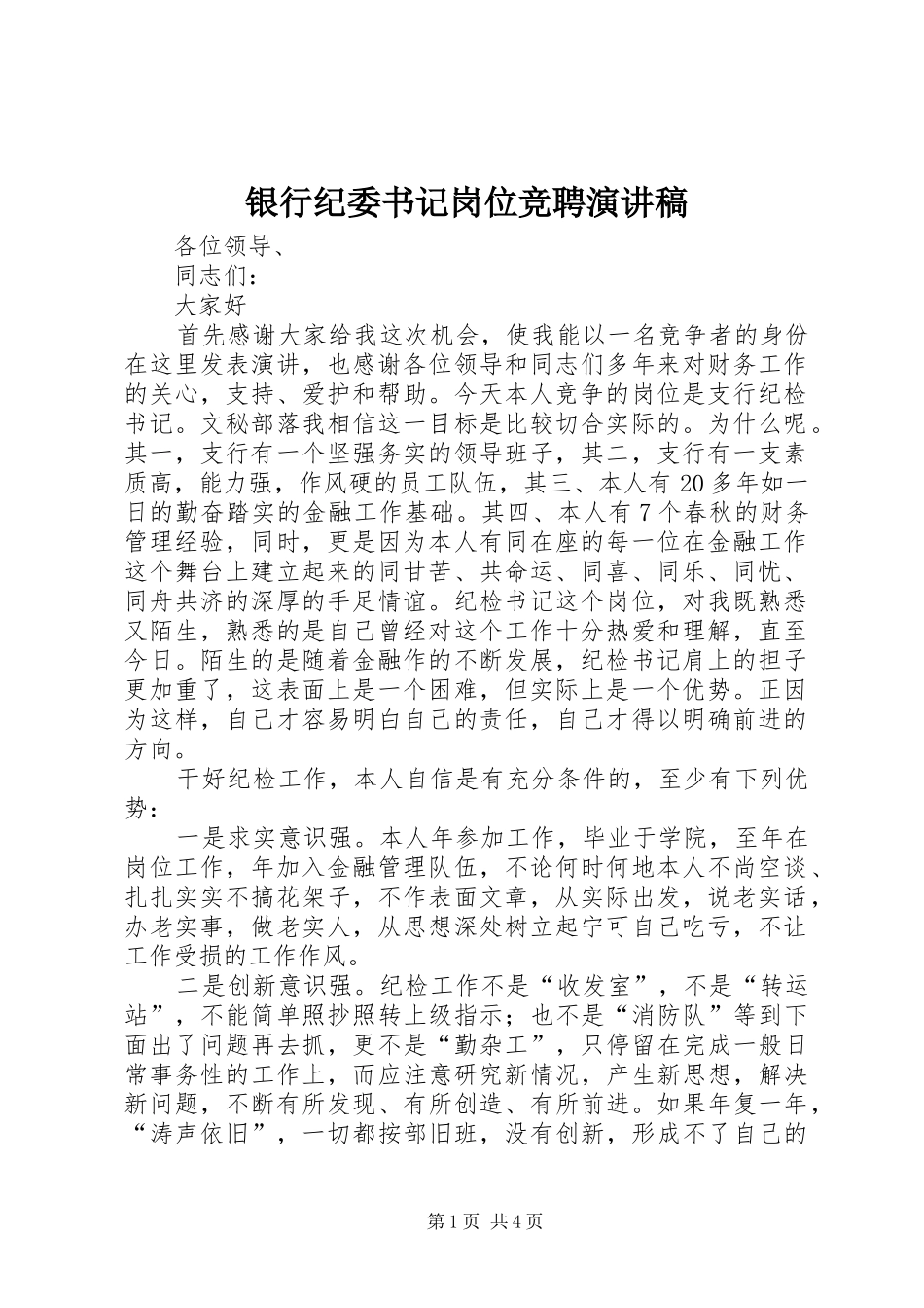 银行纪委书记岗位竞聘演讲稿范文_第1页