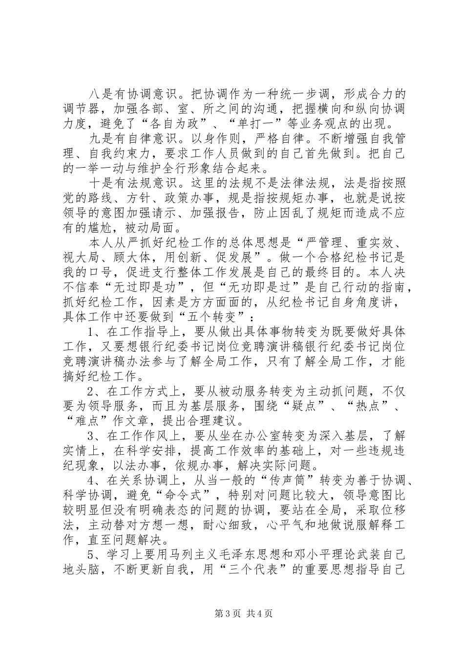 银行纪委书记岗位竞聘演讲稿范文_第3页