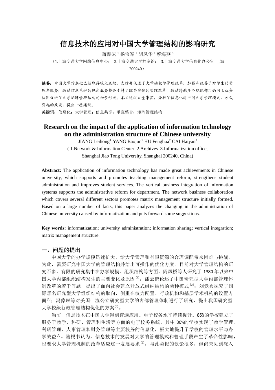 信息技术的应用对中国大学管理结构的影响研究_第1页