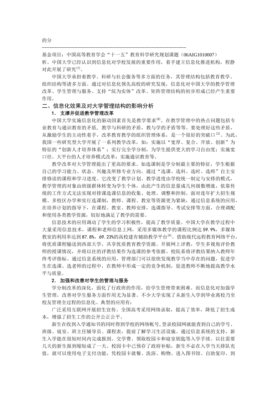 信息技术的应用对中国大学管理结构的影响研究_第2页