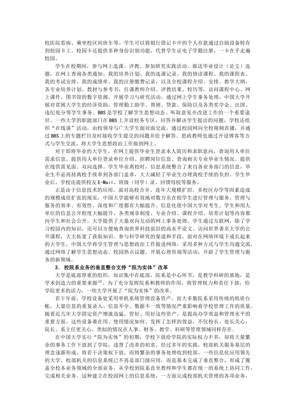 信息技术的应用对中国大学管理结构的影响研究_第3页